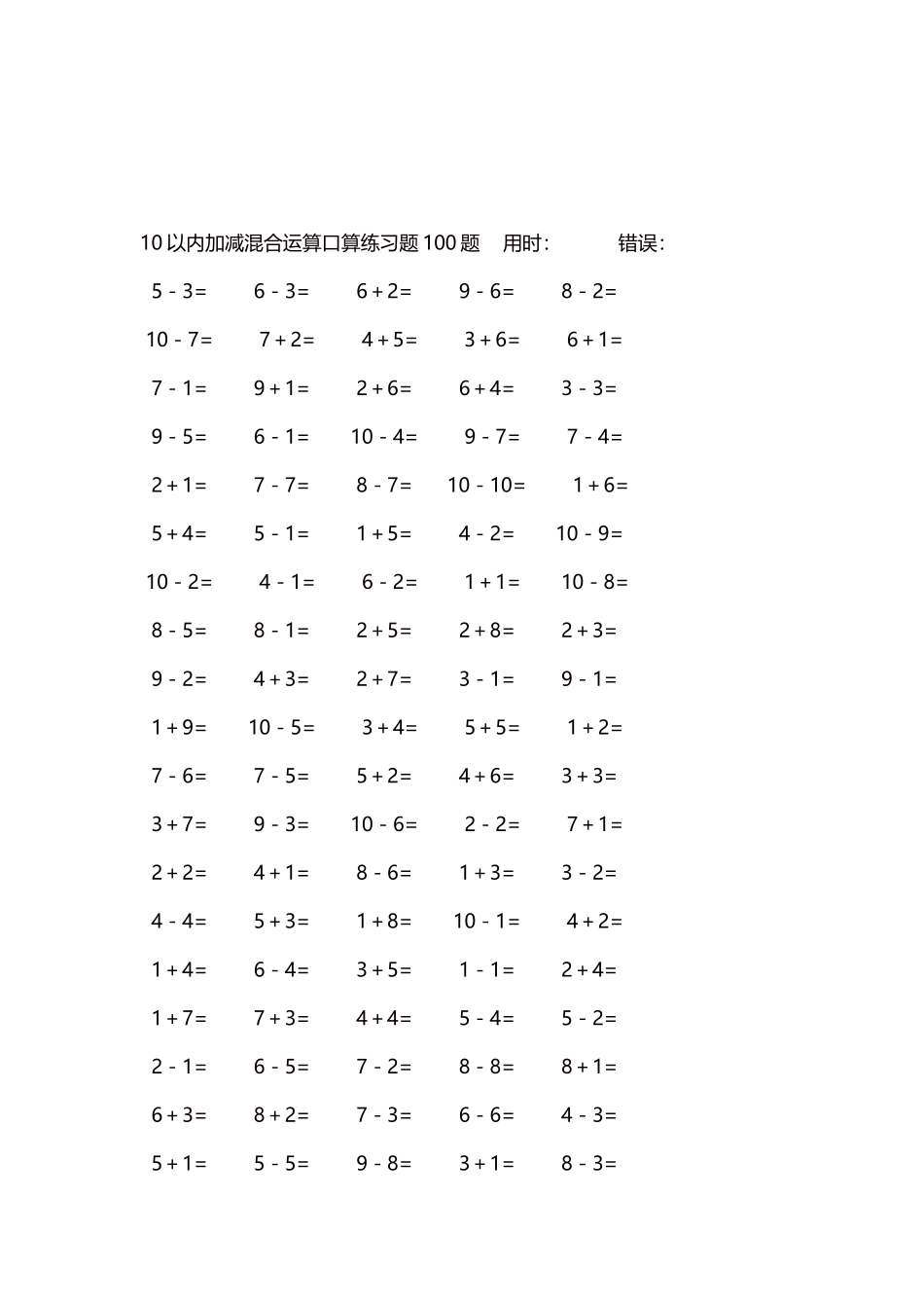 10以内加减混合运算口算练习题5000题每页100题165.docx_第3页