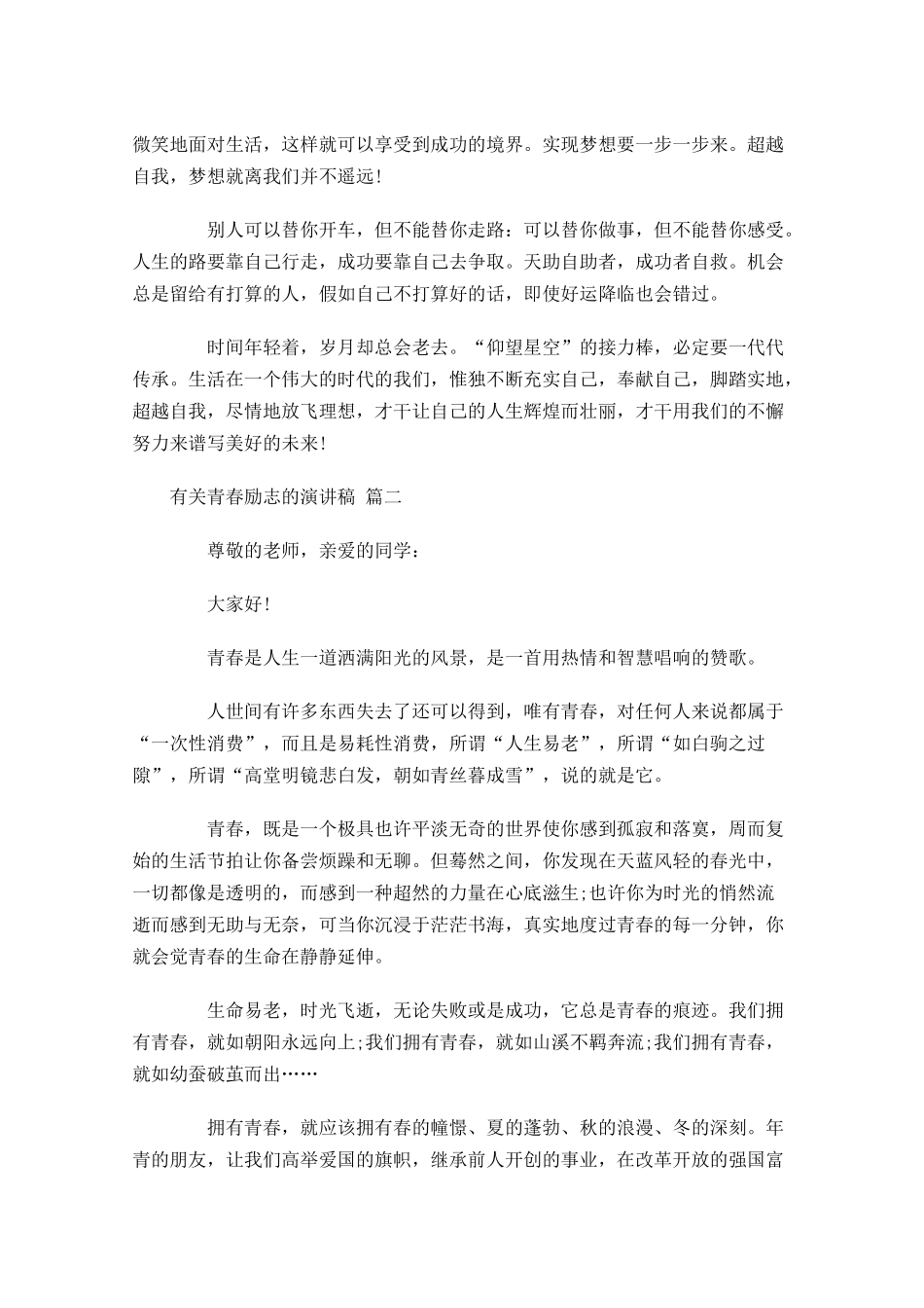 有关青春励志的演讲稿-多篇.docx_第2页