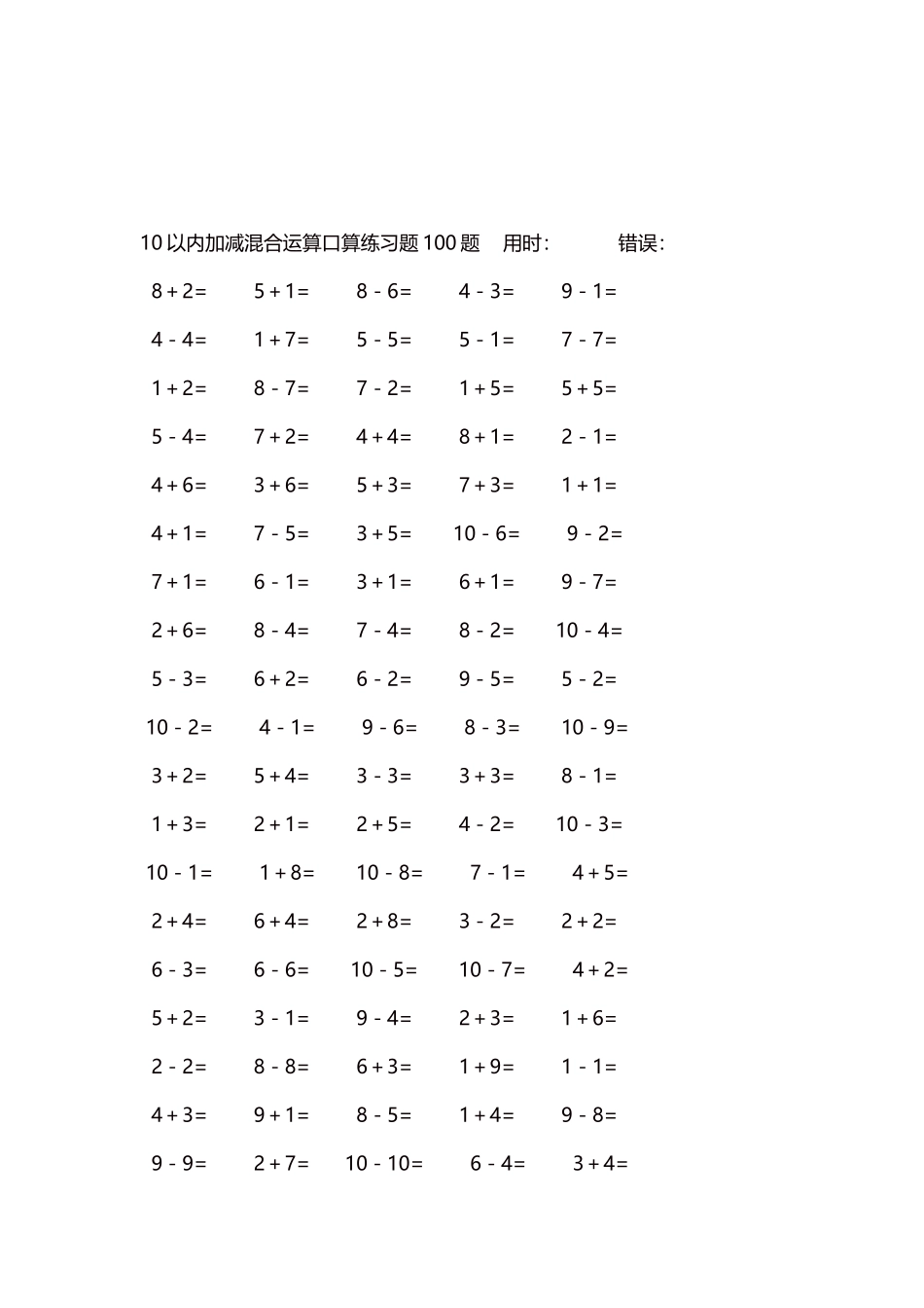 10以内加减混合运算口算练习题5000题每页100题167.docx_第3页