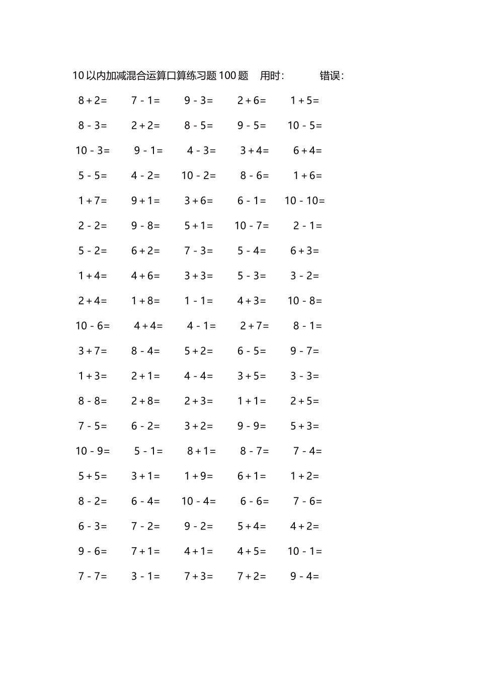 10以内加减混合运算口算练习题5000题每页100题168.docx_第1页