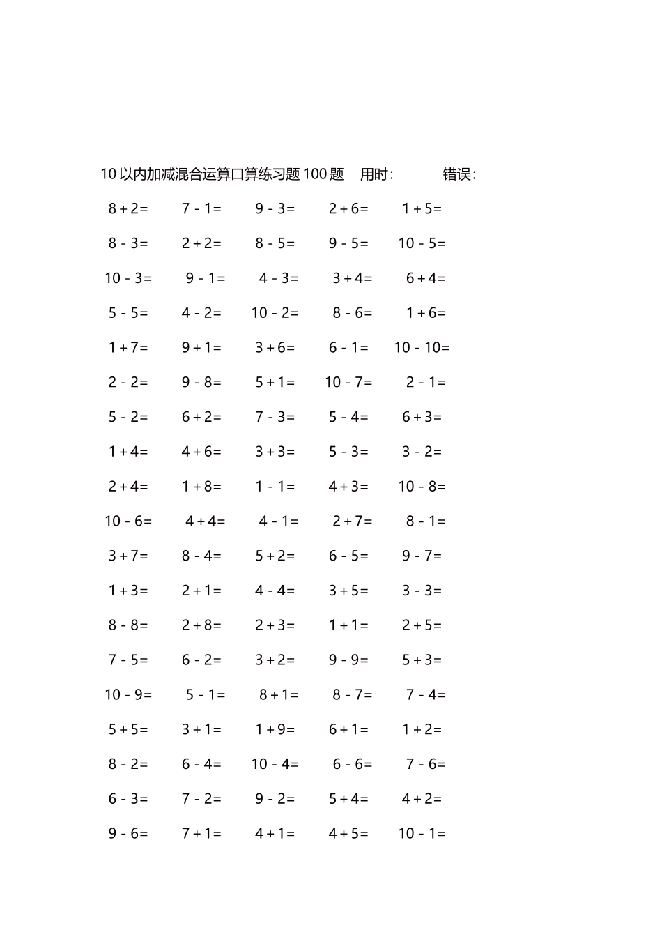 10以内加减混合运算口算练习题5000题每页100题168.docx_第3页