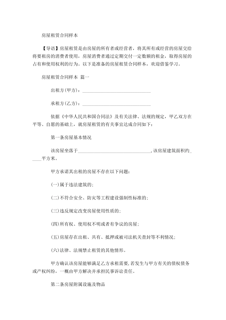 房屋租赁合同样本1-多篇.docx_第1页