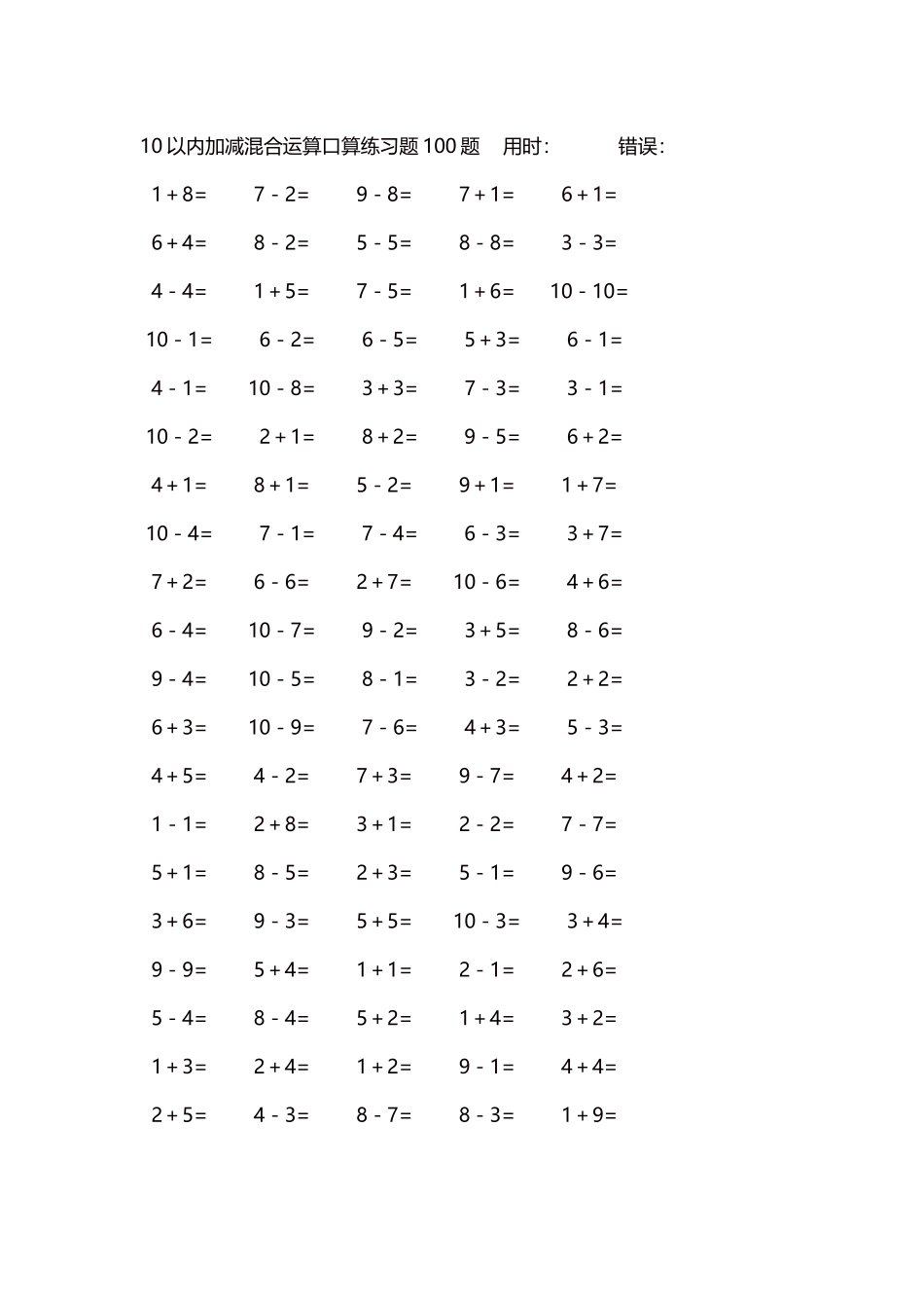 10以内加减混合运算口算练习题5000题每页100题169.docx_第1页