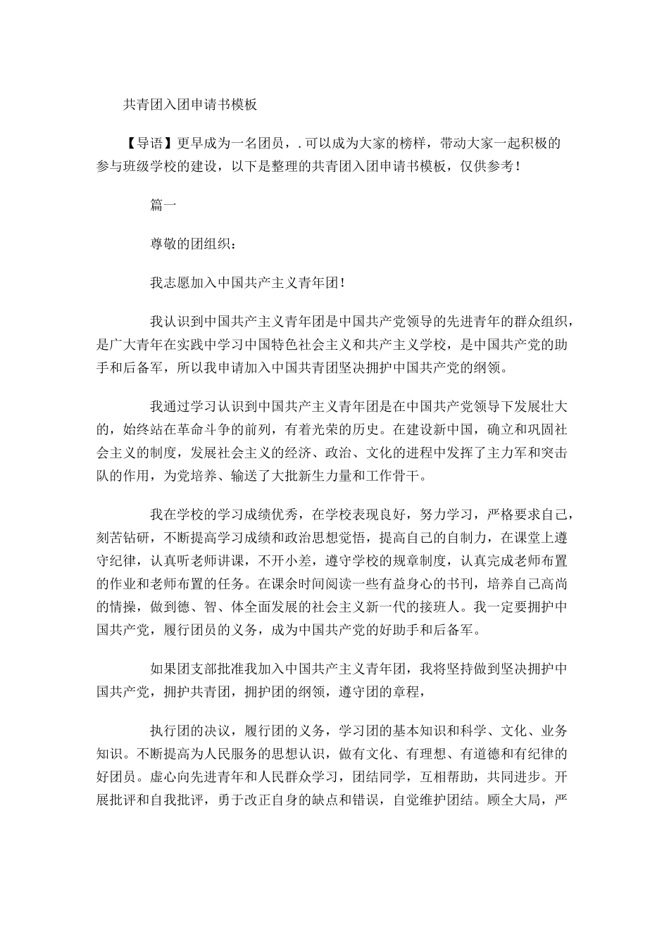 共青团入团申请书模板-多篇.docx_第1页
