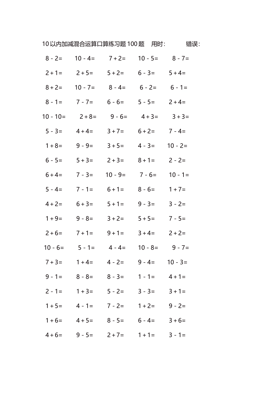 10以内加减混合运算口算练习题5000题每页100题171.docx_第1页