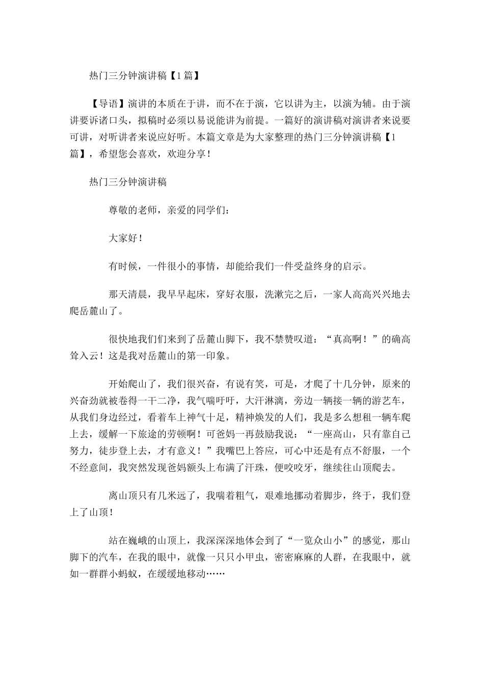 热门三分钟演讲稿-多篇.docx_第1页