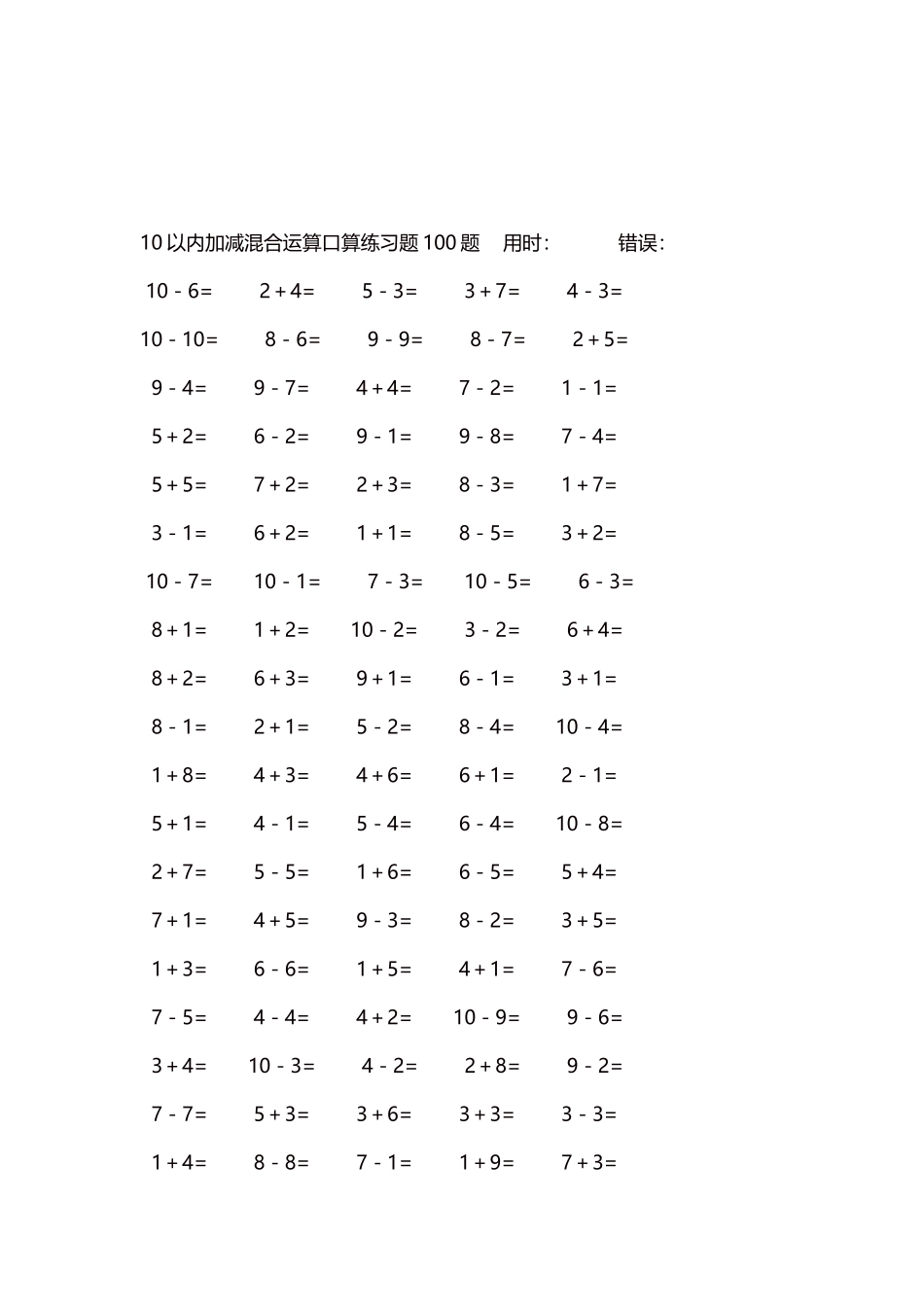 10以内加减混合运算口算练习题5000题每页100题175.docx_第3页