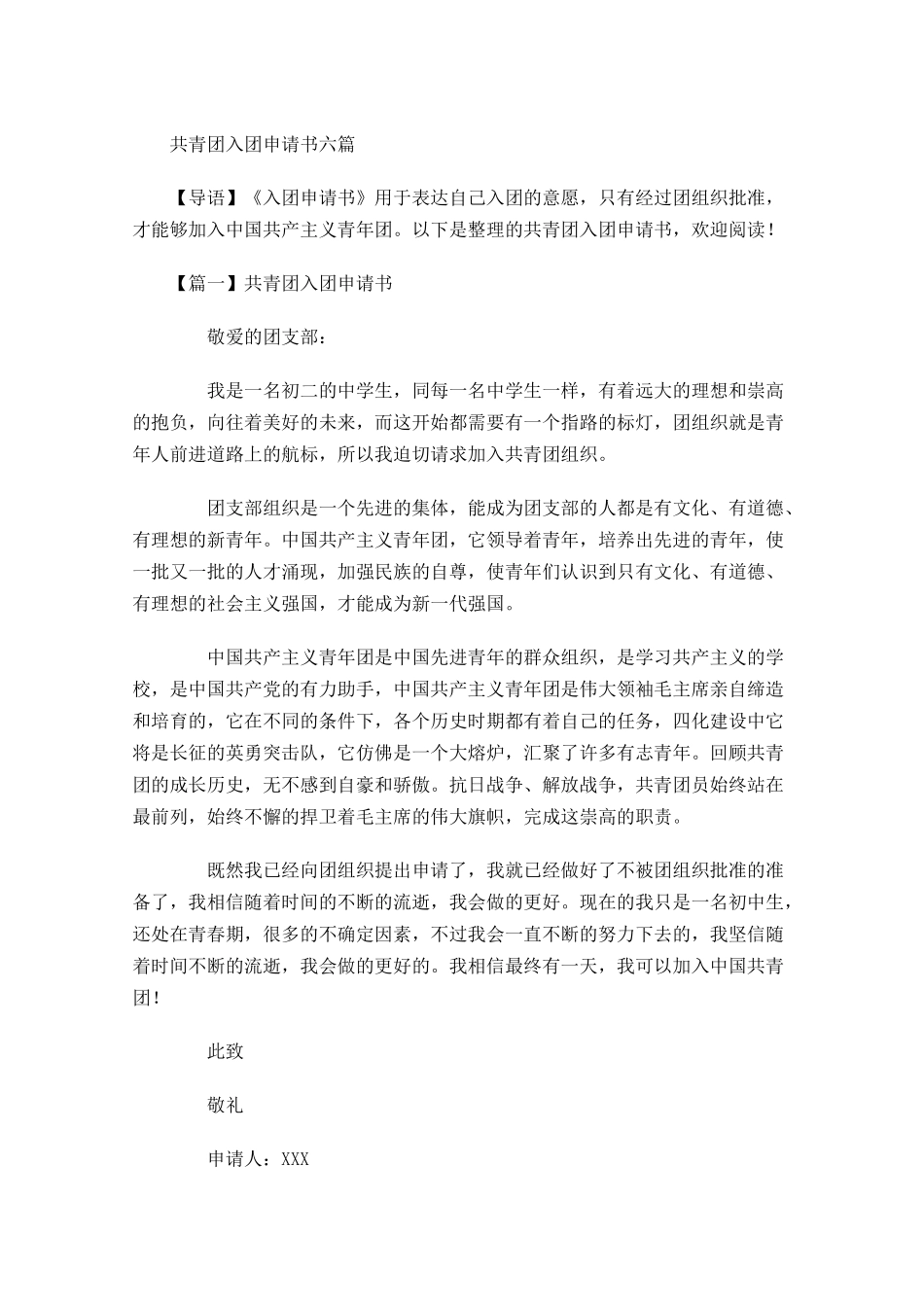 共青团入团申请书六-多篇.docx_第1页