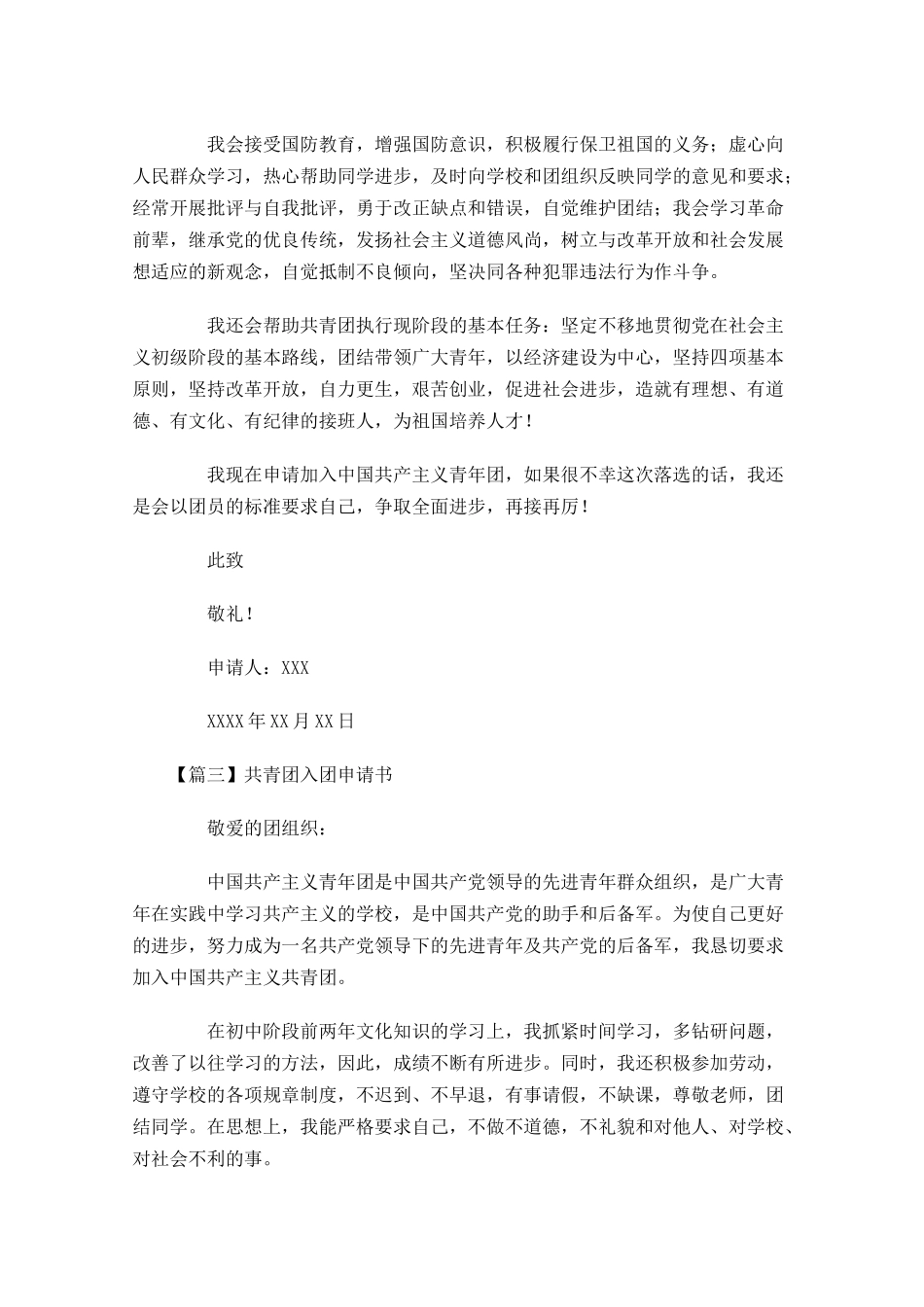 共青团入团申请书六-多篇.docx_第3页