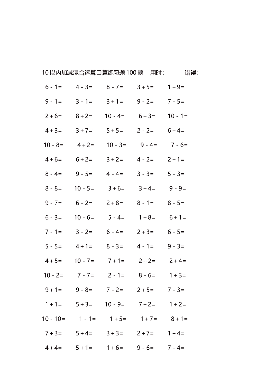 10以内加减混合运算口算练习题5000题每页100题179.docx_第3页