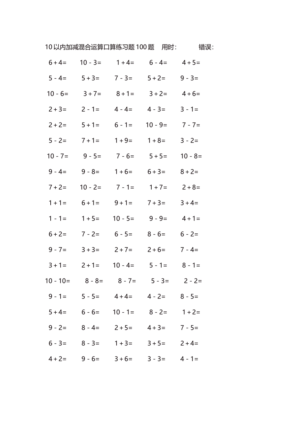 10以内加减混合运算口算练习题5000题每页100题182.docx_第1页