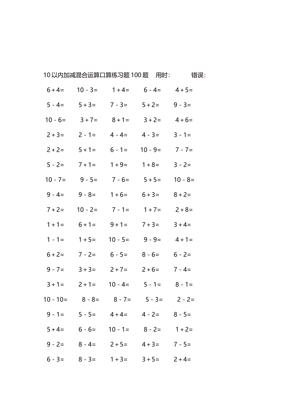 10以内加减混合运算口算练习题5000题每页100题182.docx_第3页