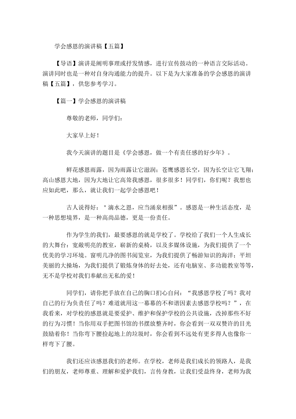 学会感恩的演讲稿五-多篇.docx_第1页