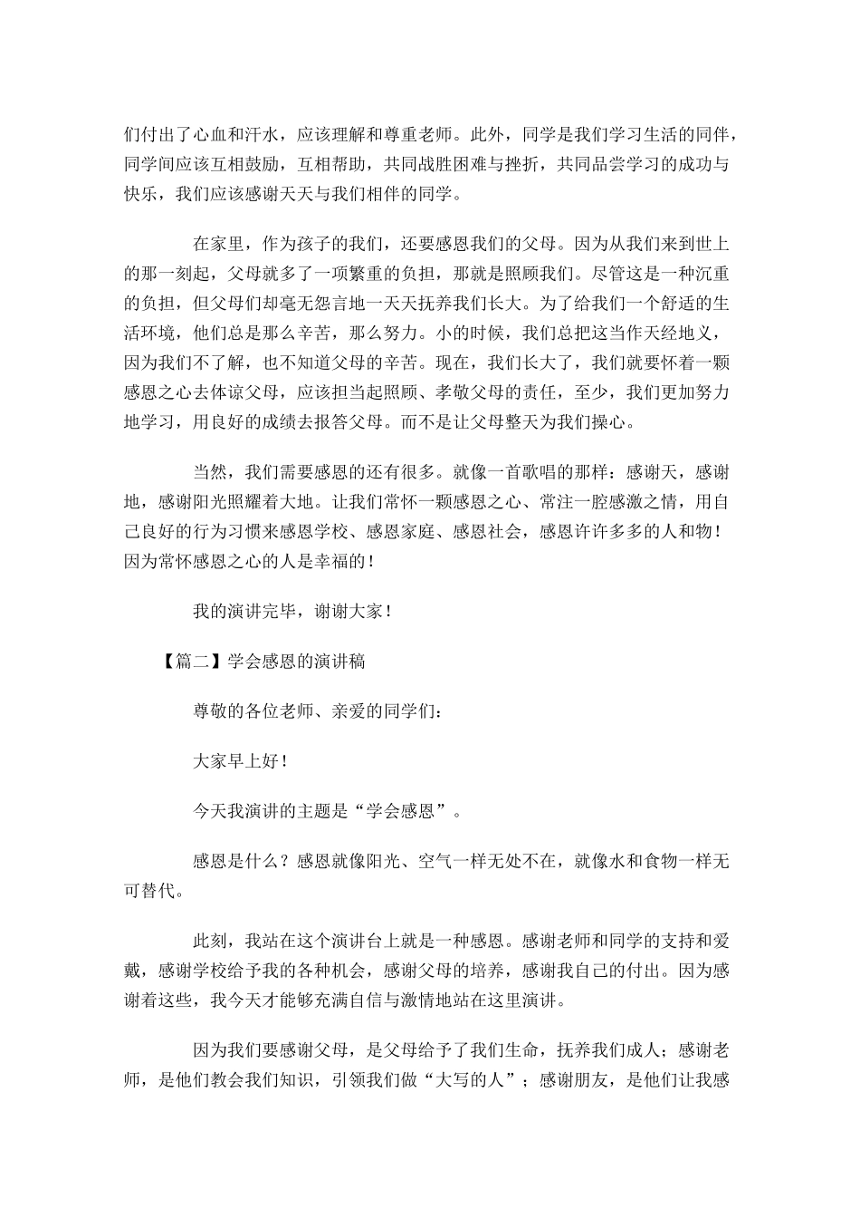 学会感恩的演讲稿五-多篇.docx_第2页