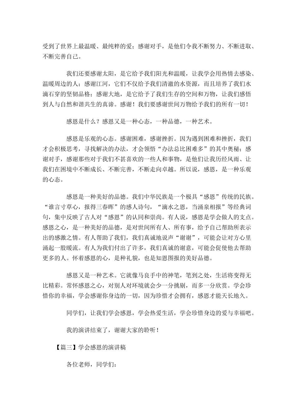 学会感恩的演讲稿五-多篇.docx_第3页