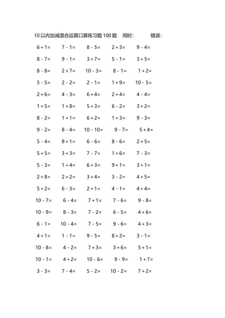 10以内加减混合运算口算练习题5000题每页100题183.docx_第1页