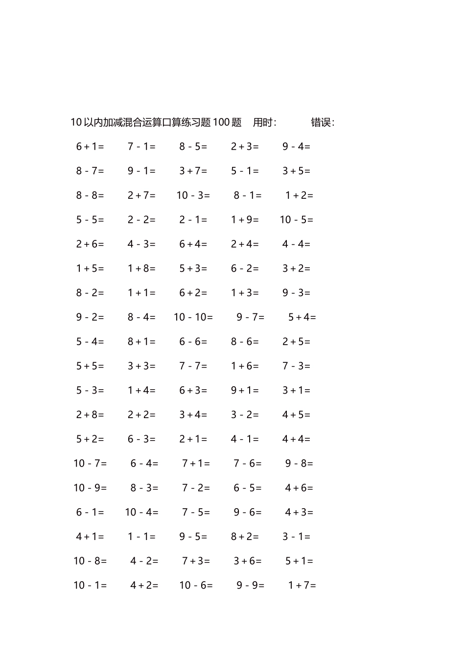 10以内加减混合运算口算练习题5000题每页100题183.docx_第3页