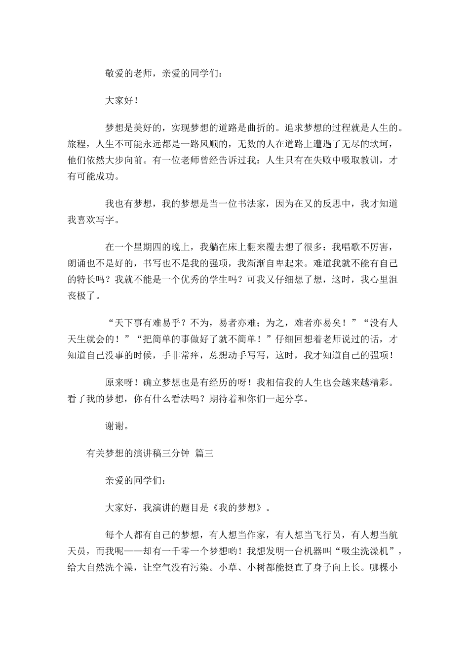 有关梦想的演讲稿三分钟二十-多篇.docx_第2页