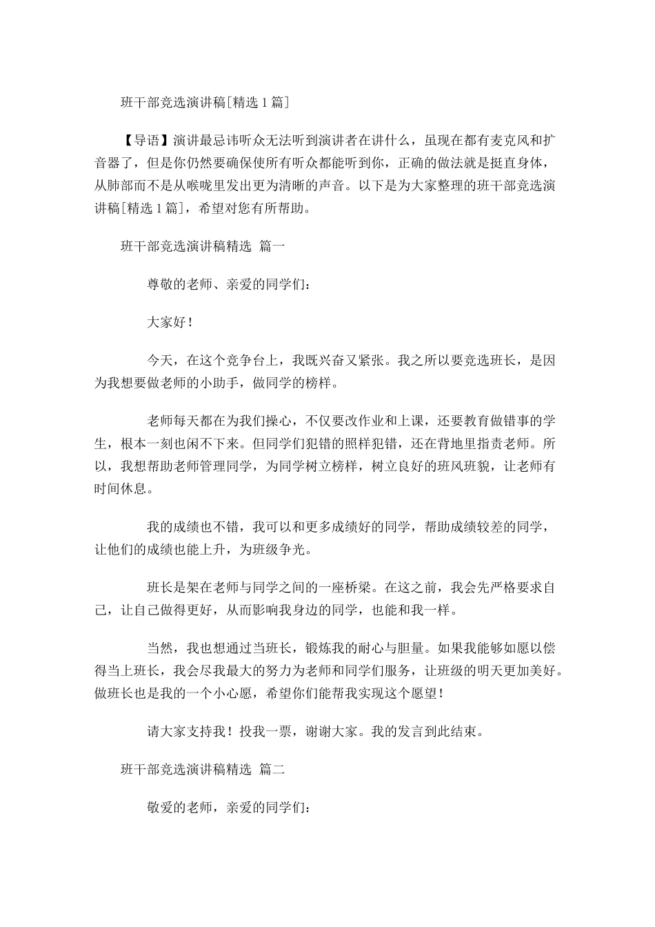 班干部竞选演讲稿[精选]-多篇.docx_第1页
