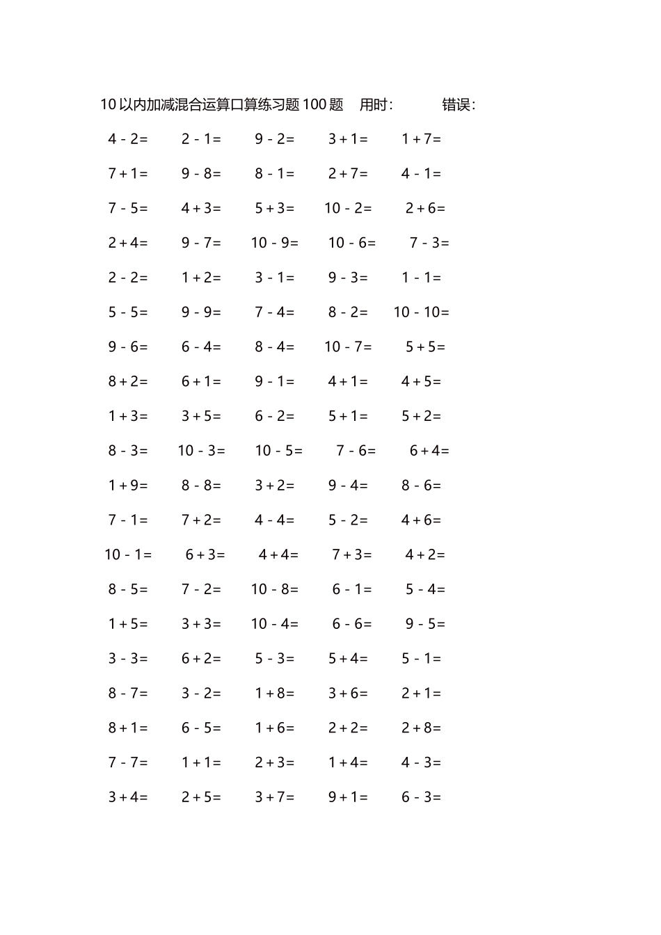 10以内加减混合运算口算练习题5000题每页100题193.docx_第1页
