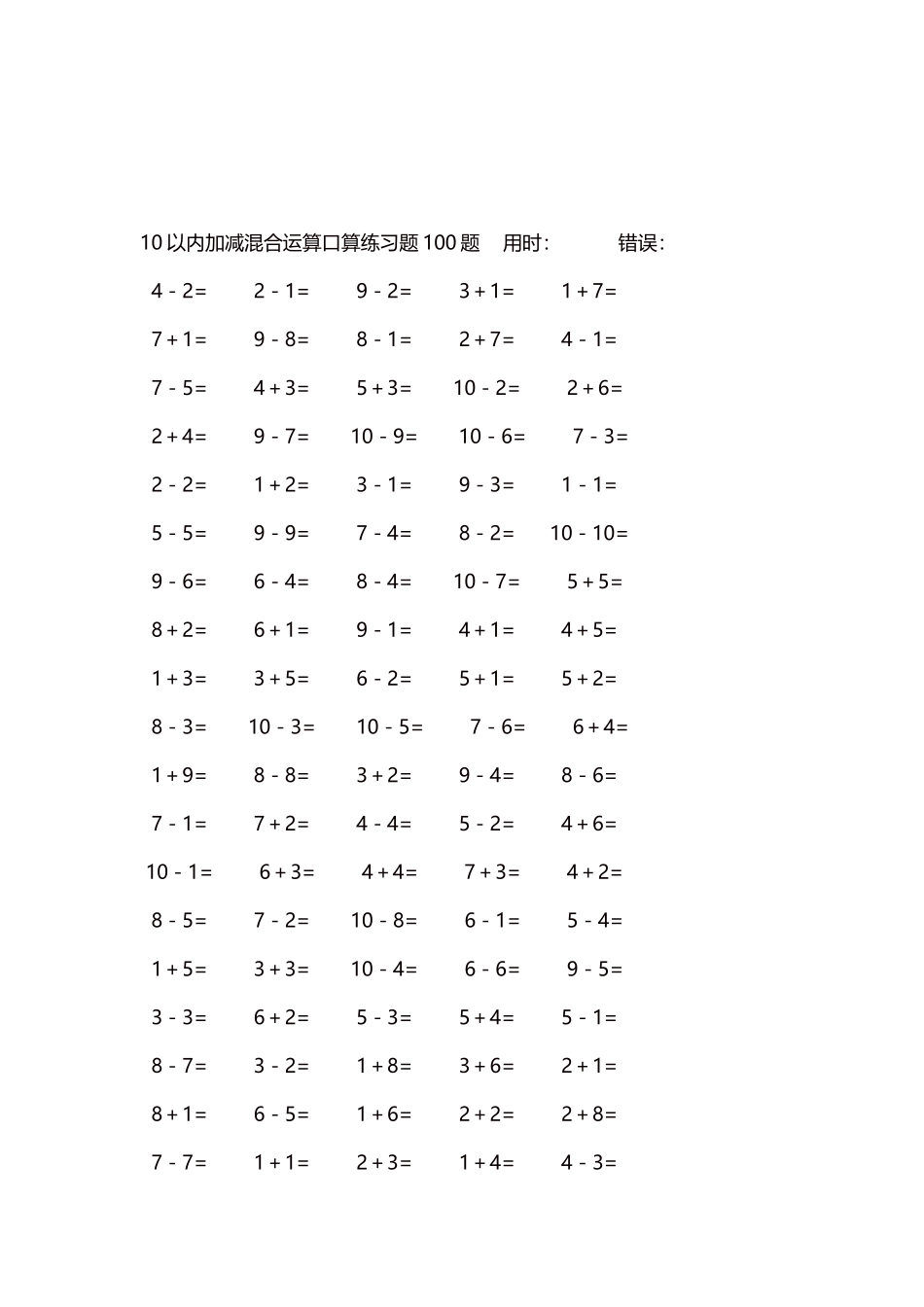 10以内加减混合运算口算练习题5000题每页100题193.docx_第3页