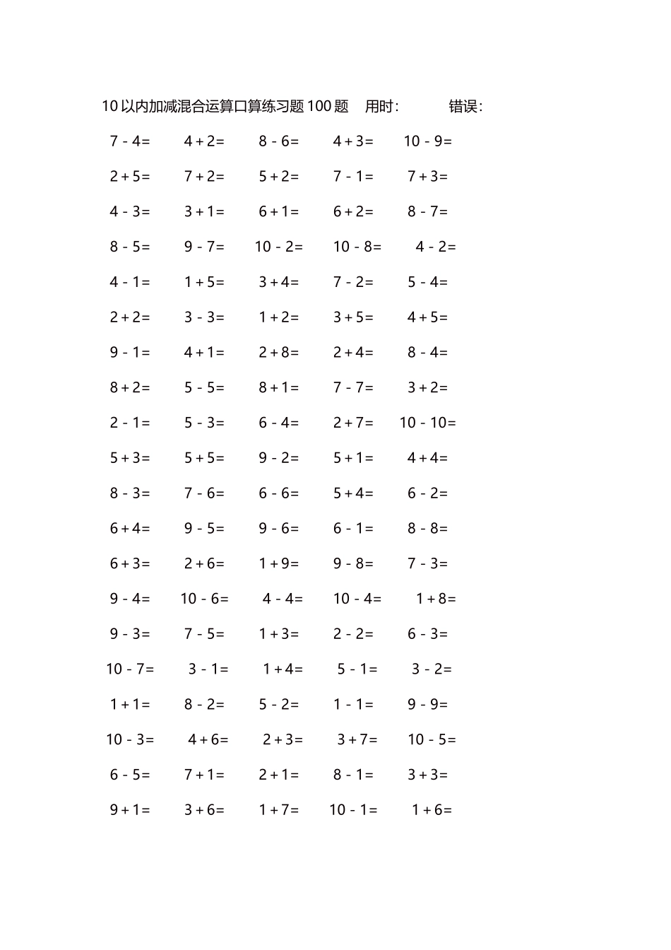 10以内加减混合运算口算练习题5000题每页100题194.docx_第1页