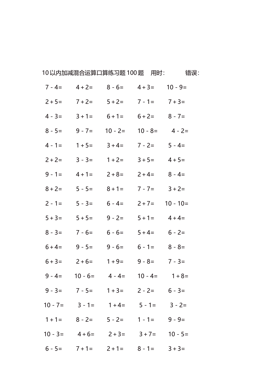 10以内加减混合运算口算练习题5000题每页100题194.docx_第3页