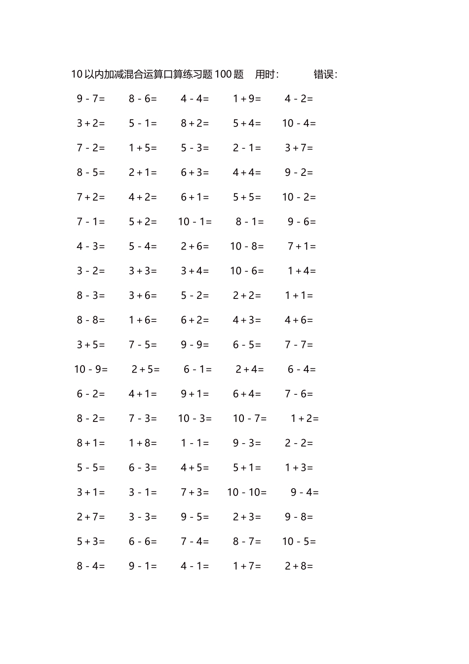10以内加减混合运算口算练习题5000题每页100题195.docx_第1页