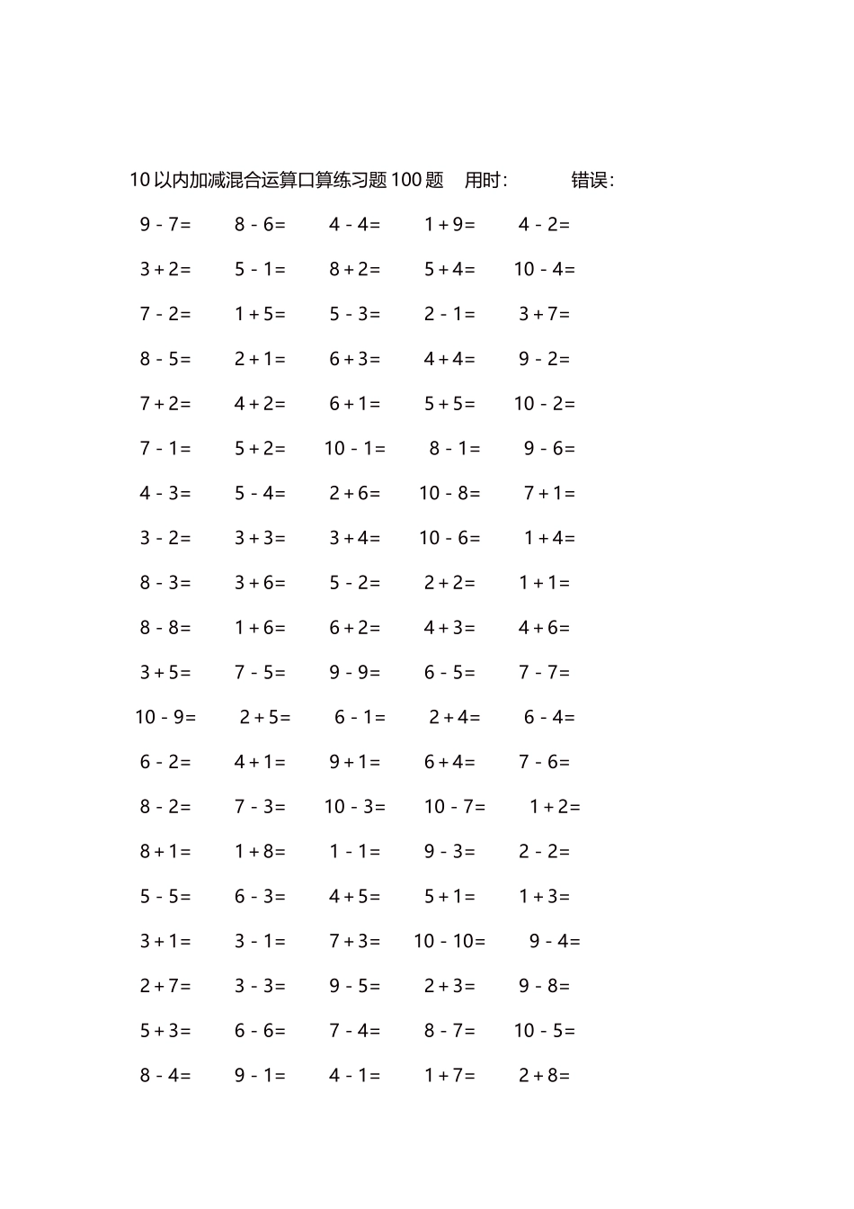 10以内加减混合运算口算练习题5000题每页100题195.docx_第2页