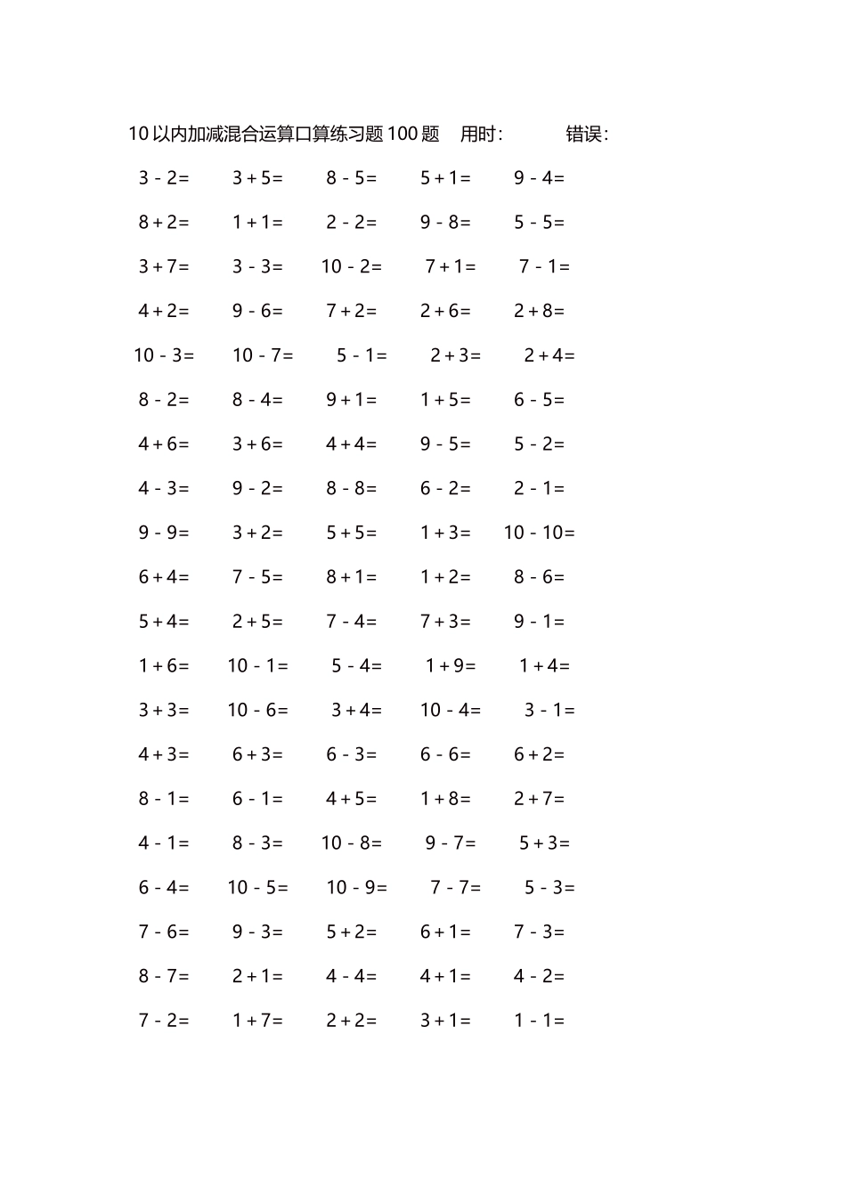 10以内加减混合运算口算练习题5000题每页100题196.docx_第1页