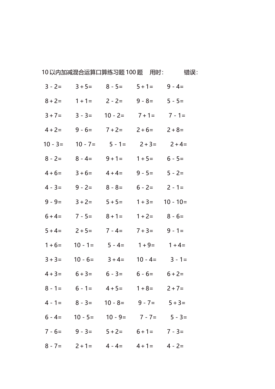 10以内加减混合运算口算练习题5000题每页100题196.docx_第3页
