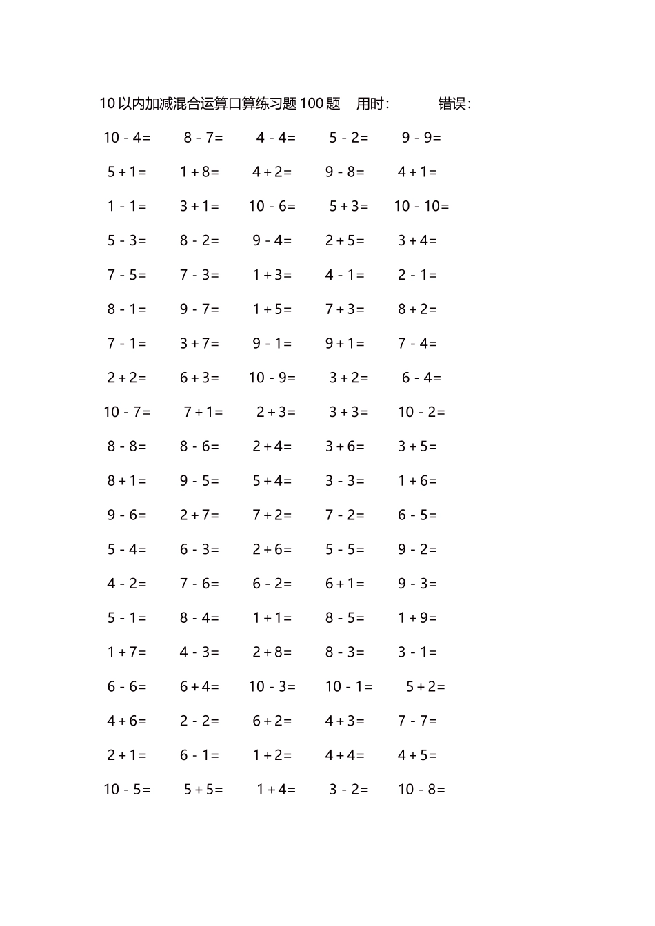 10以内加减混合运算口算练习题5000题每页100题197.docx_第1页