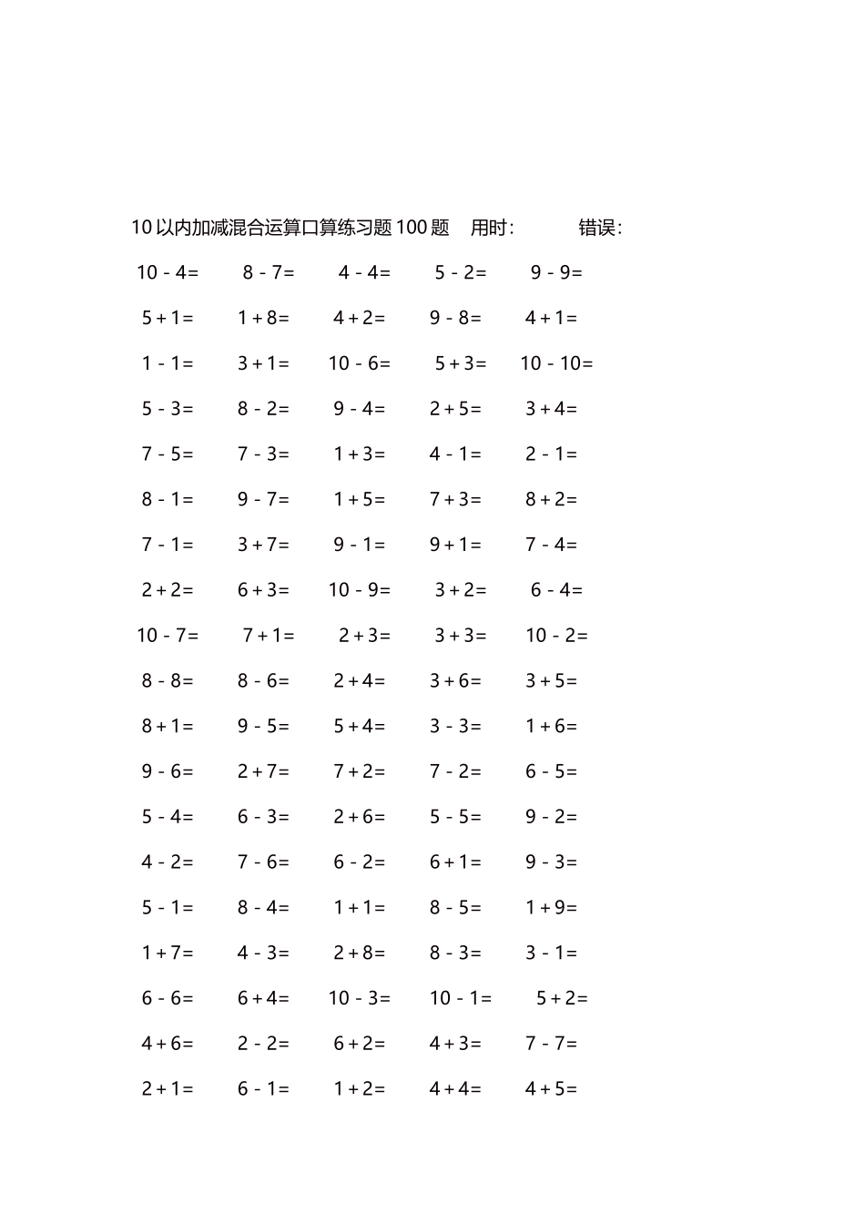 10以内加减混合运算口算练习题5000题每页100题197.docx_第3页