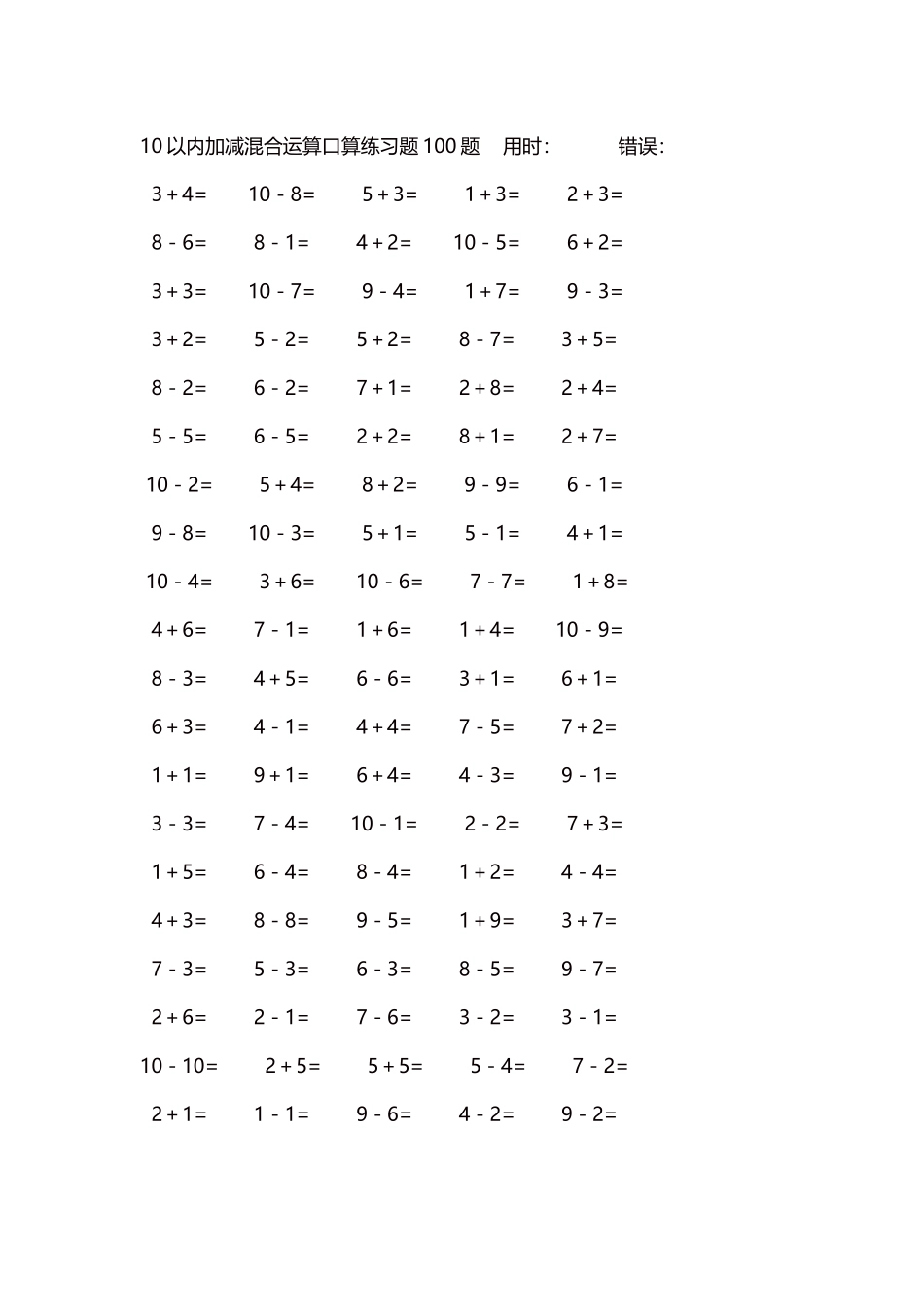 10以内加减混合运算口算练习题5000题每页100题198.docx_第1页