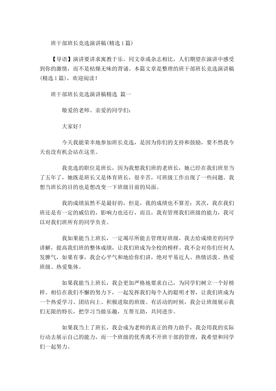 班干部班长竞选演讲稿精选-多篇.docx_第1页