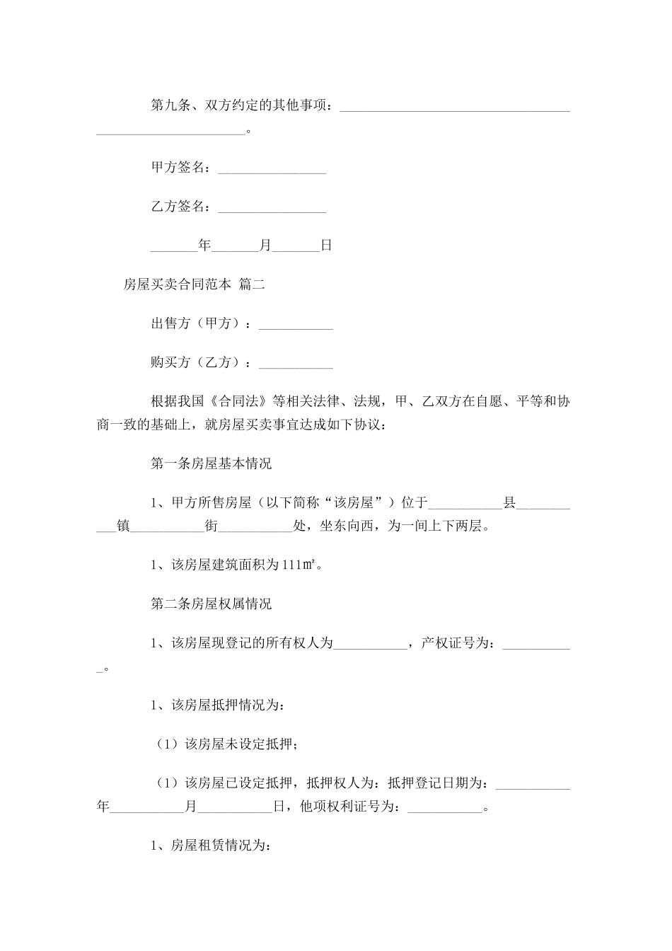 房屋买卖合同范本-多篇.docx_第3页
