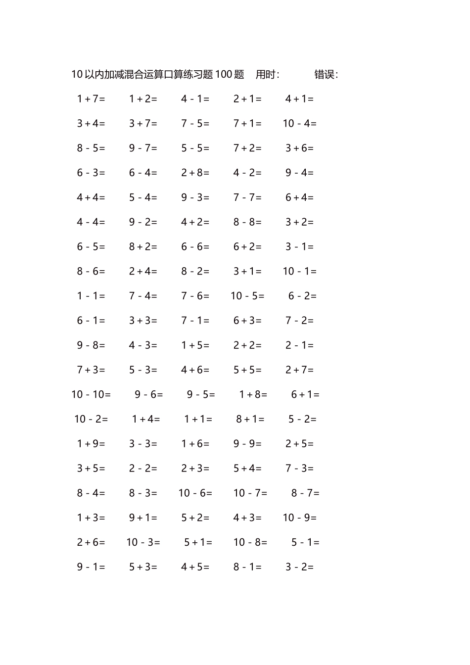 10以内加减混合运算口算练习题5000题每页100题201.docx_第1页