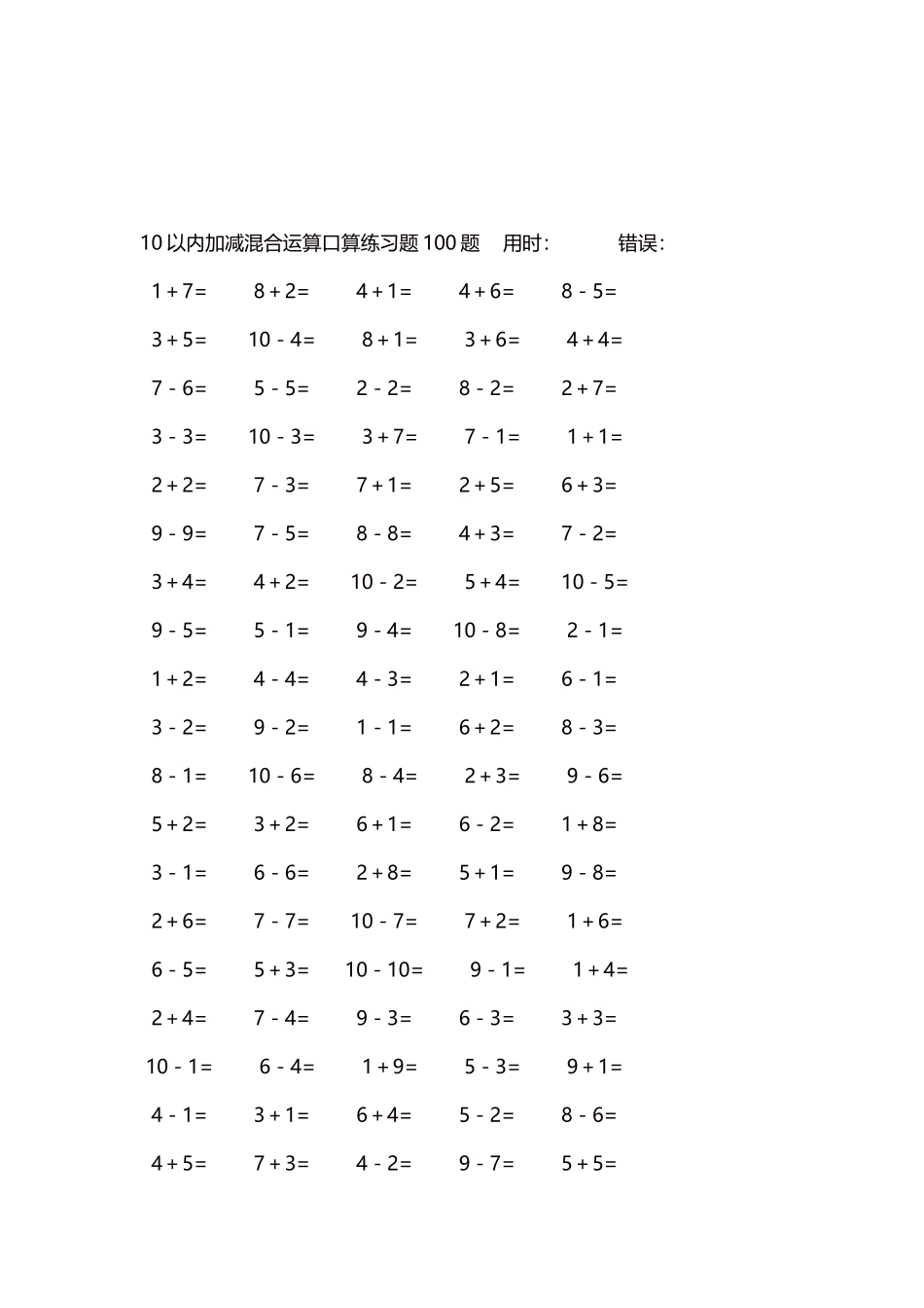 10以内加减混合运算口算练习题5000题每页100题202.docx_第3页