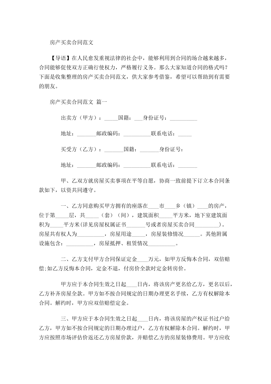 房产买卖合同范文-多篇.docx_第1页