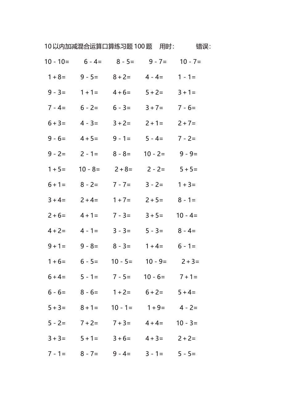 10以内加减混合运算口算练习题5000题每页100题203.docx_第1页