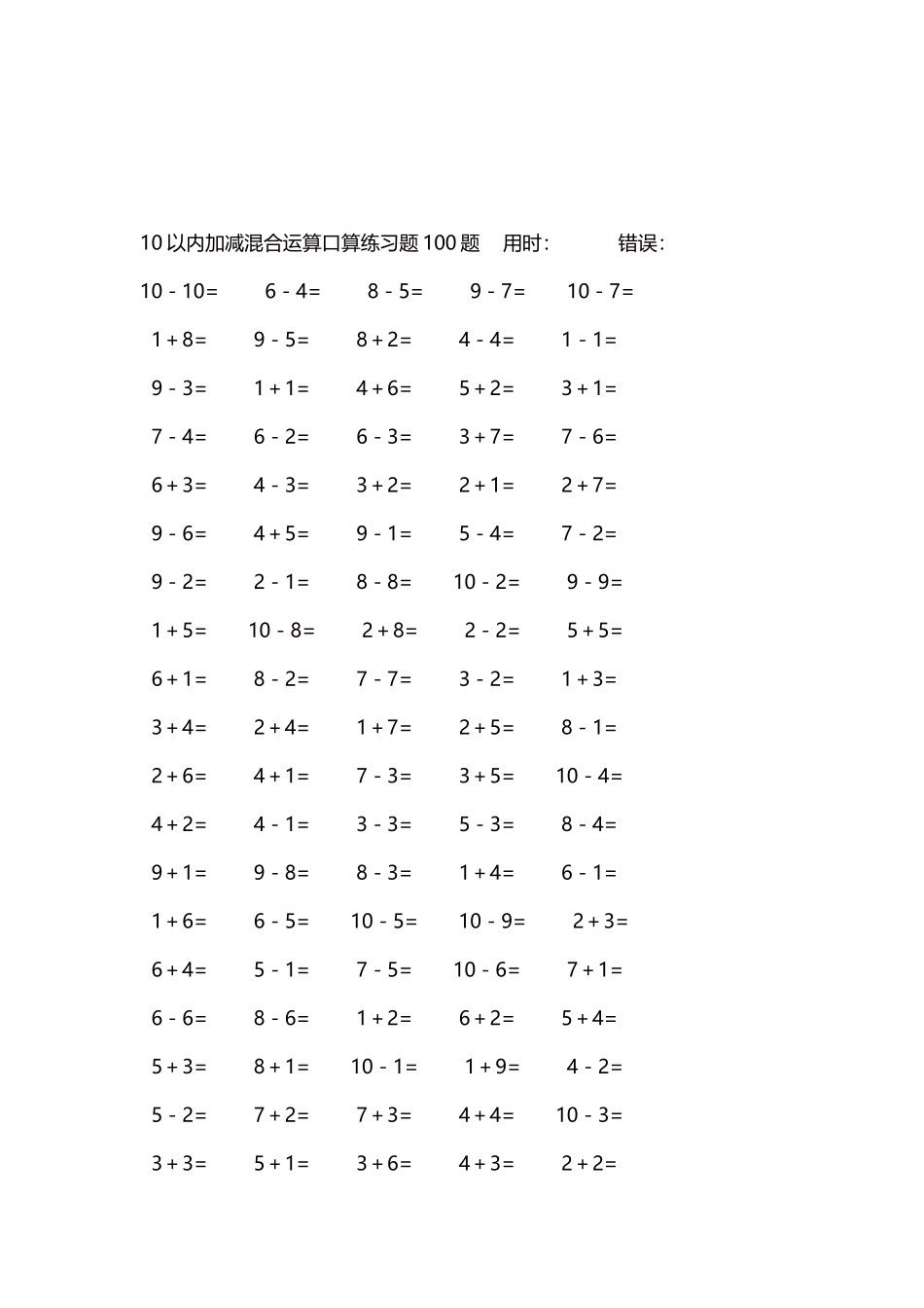 10以内加减混合运算口算练习题5000题每页100题203.docx_第3页