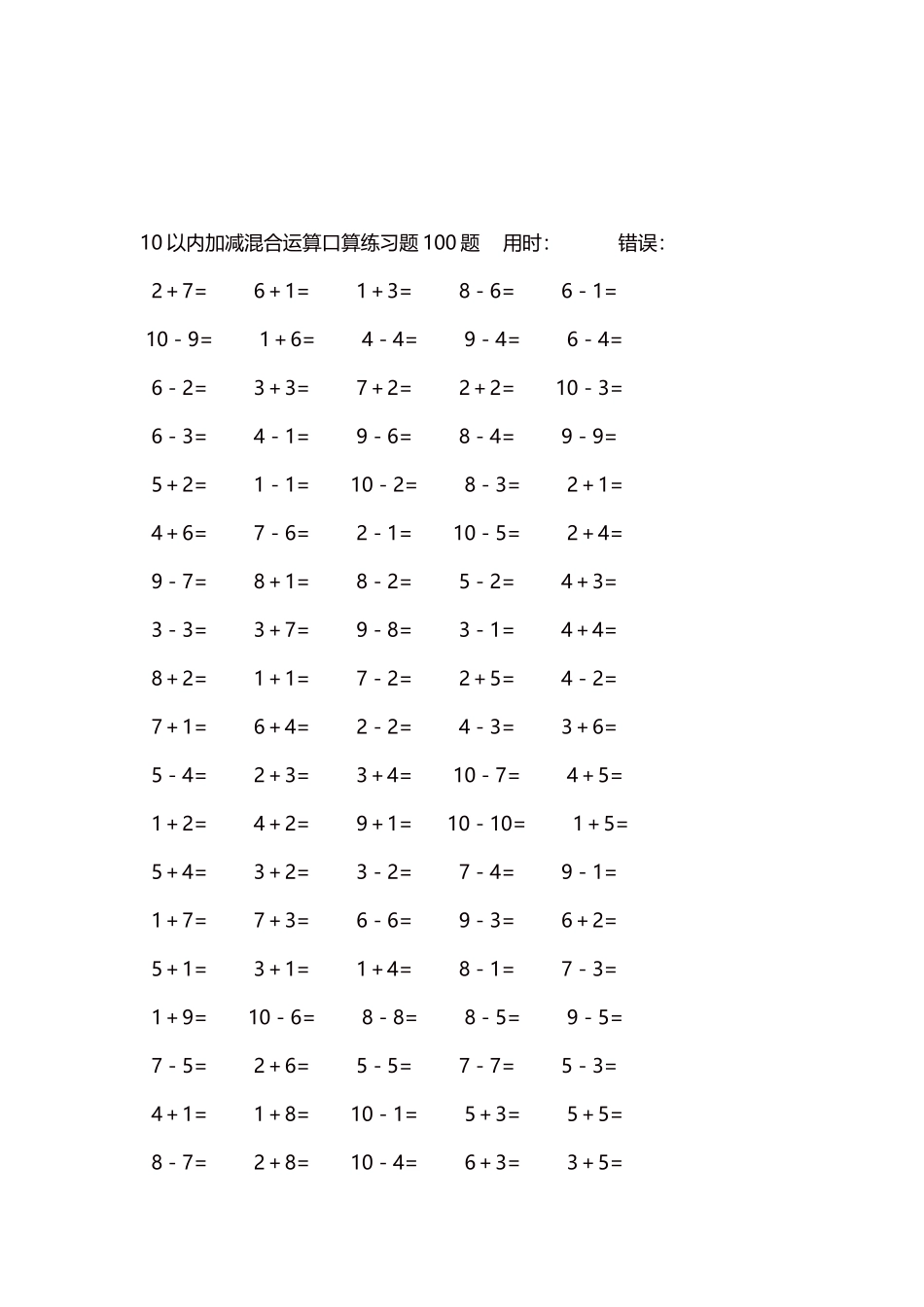 10以内加减混合运算口算练习题5000题每页100题205.docx_第3页