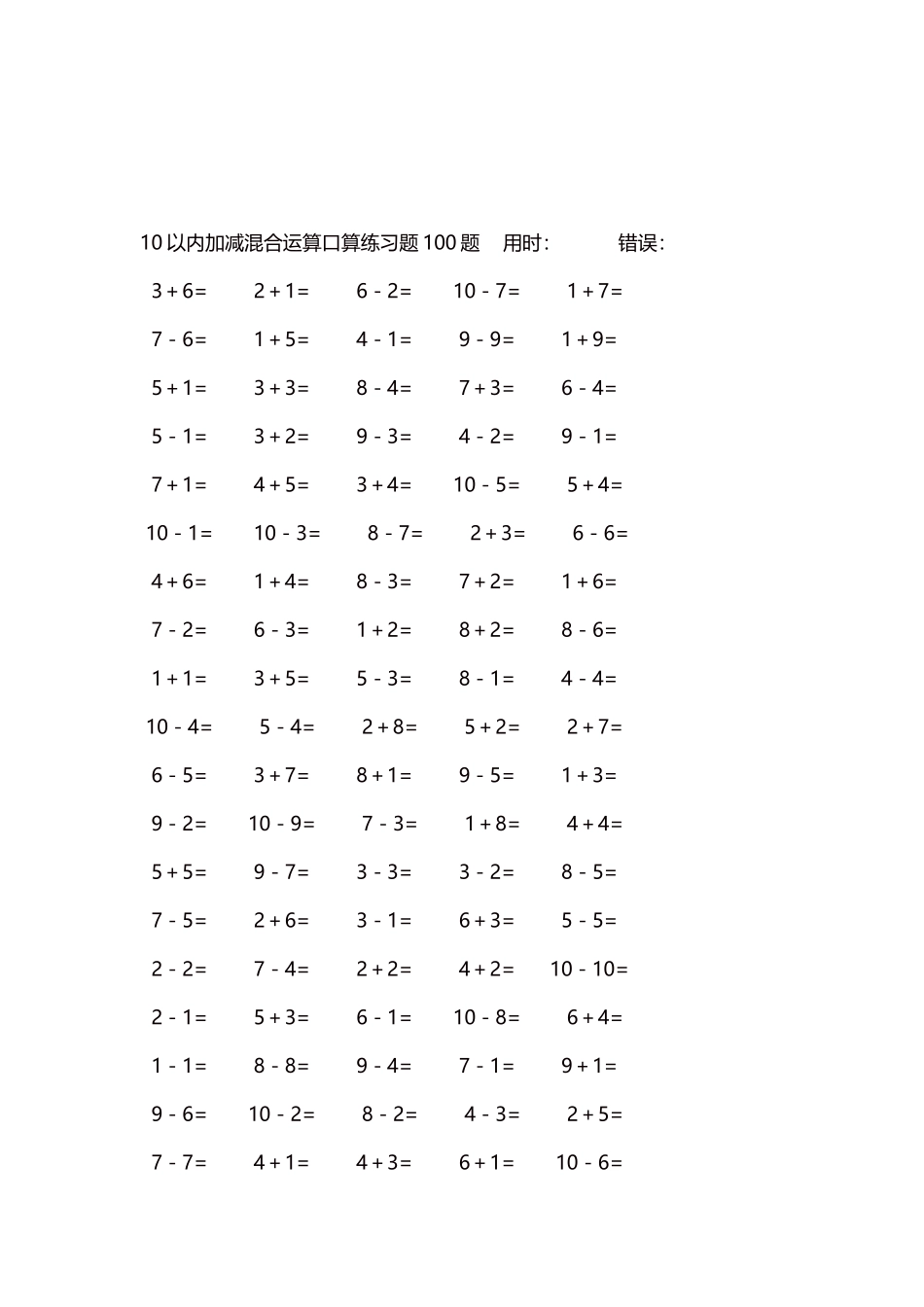 10以内加减混合运算口算练习题5000题每页100题207.docx_第3页
