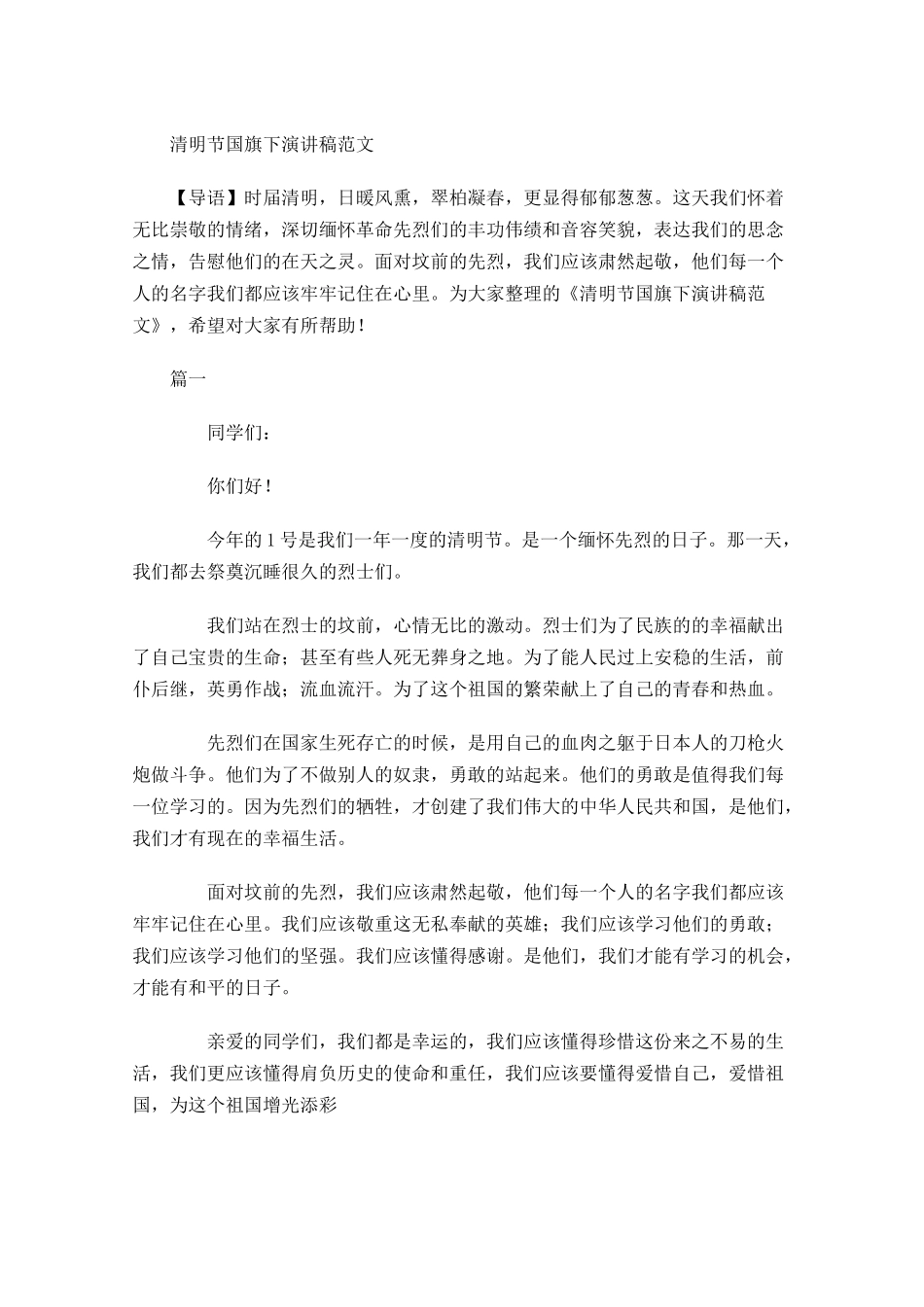 清明节国旗下演讲稿范文-多篇.docx_第1页
