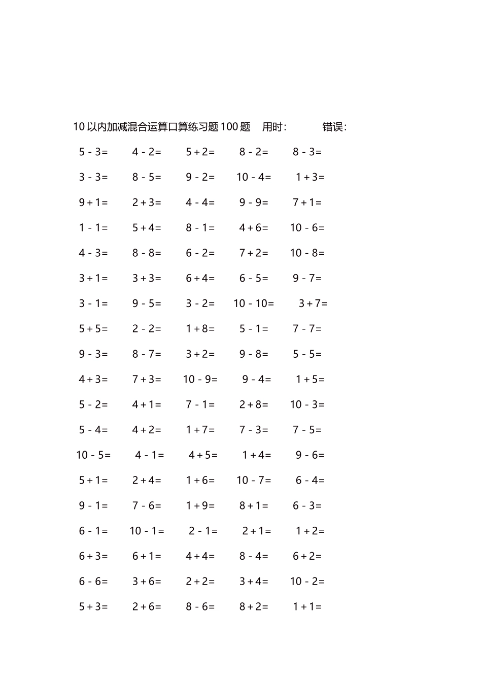 10以内加减混合运算口算练习题5000题每页100题209.docx_第3页
