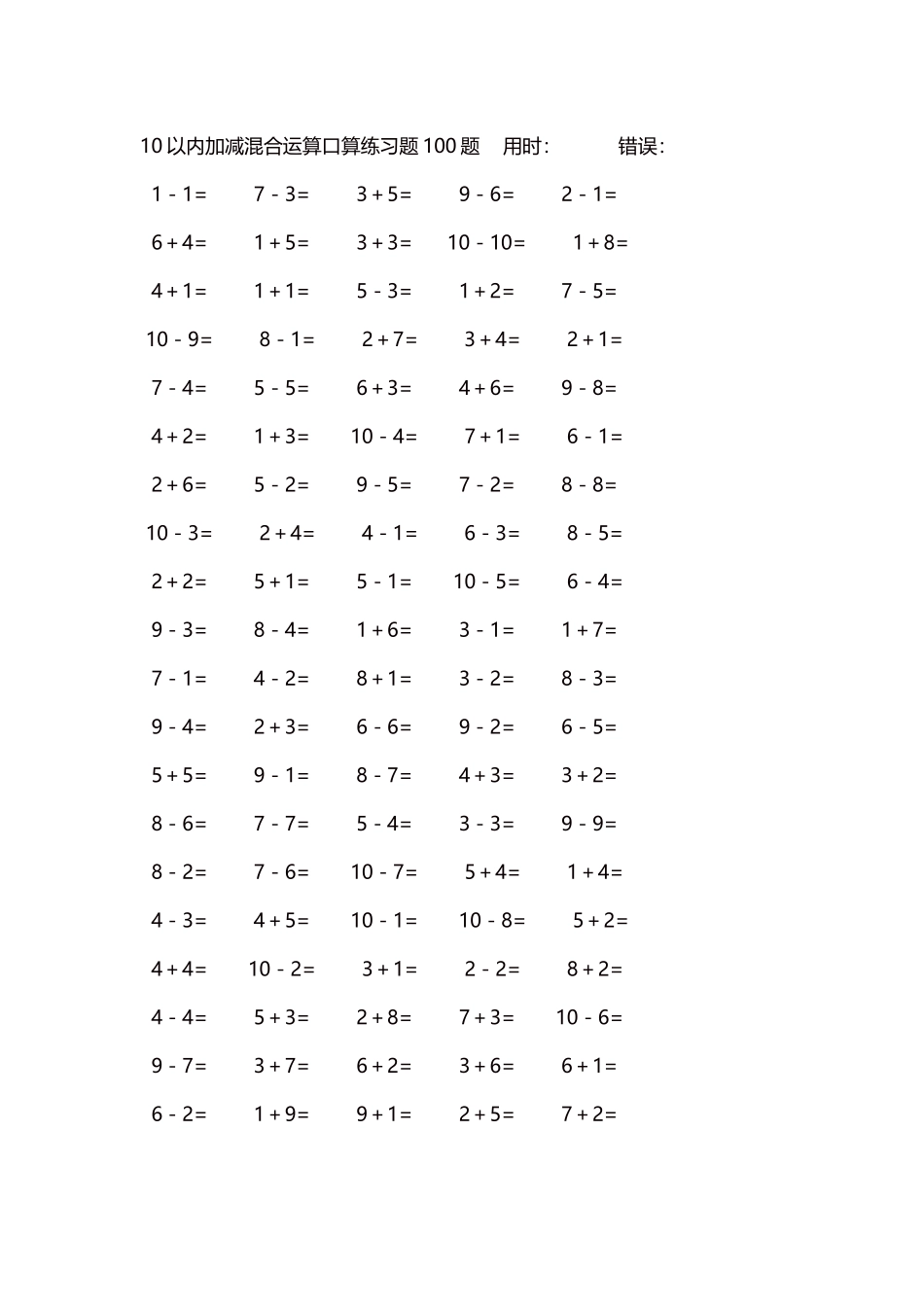 10以内加减混合运算口算练习题5000题每页100题212.docx_第1页