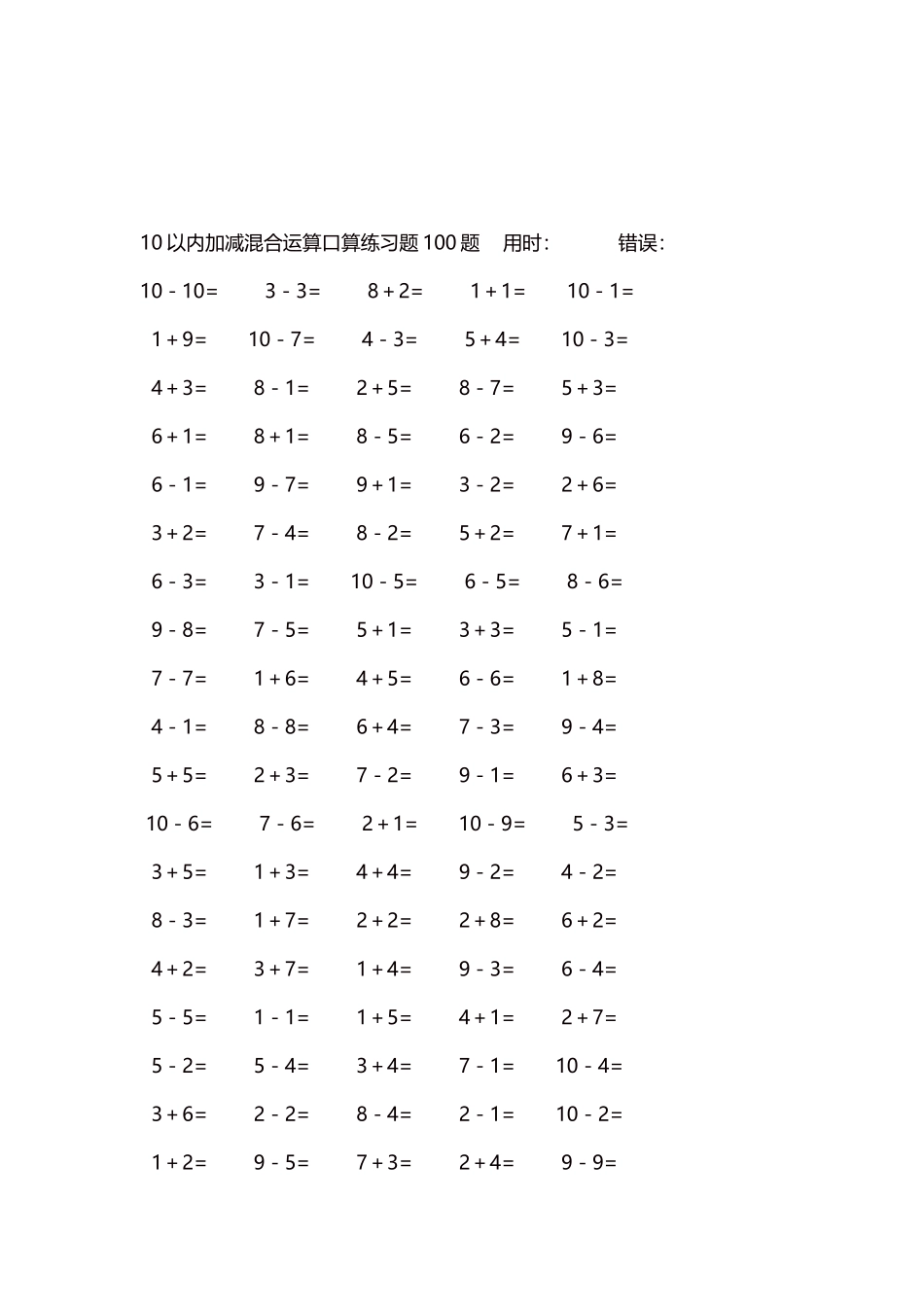 10以内加减混合运算口算练习题5000题每页100题217.docx_第3页