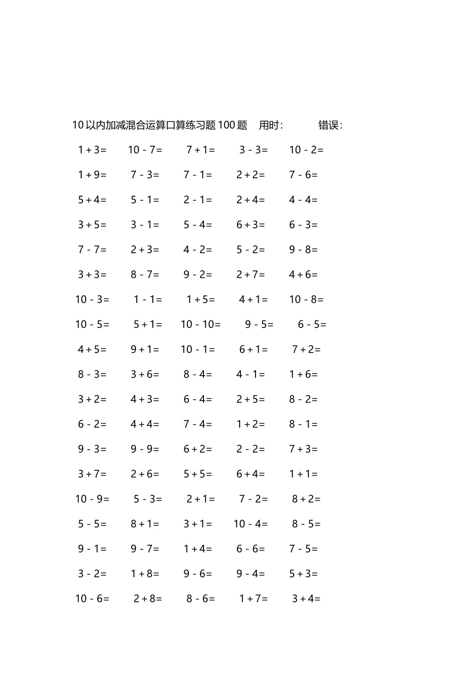10以内加减混合运算口算练习题5000题每页100题218.docx_第3页