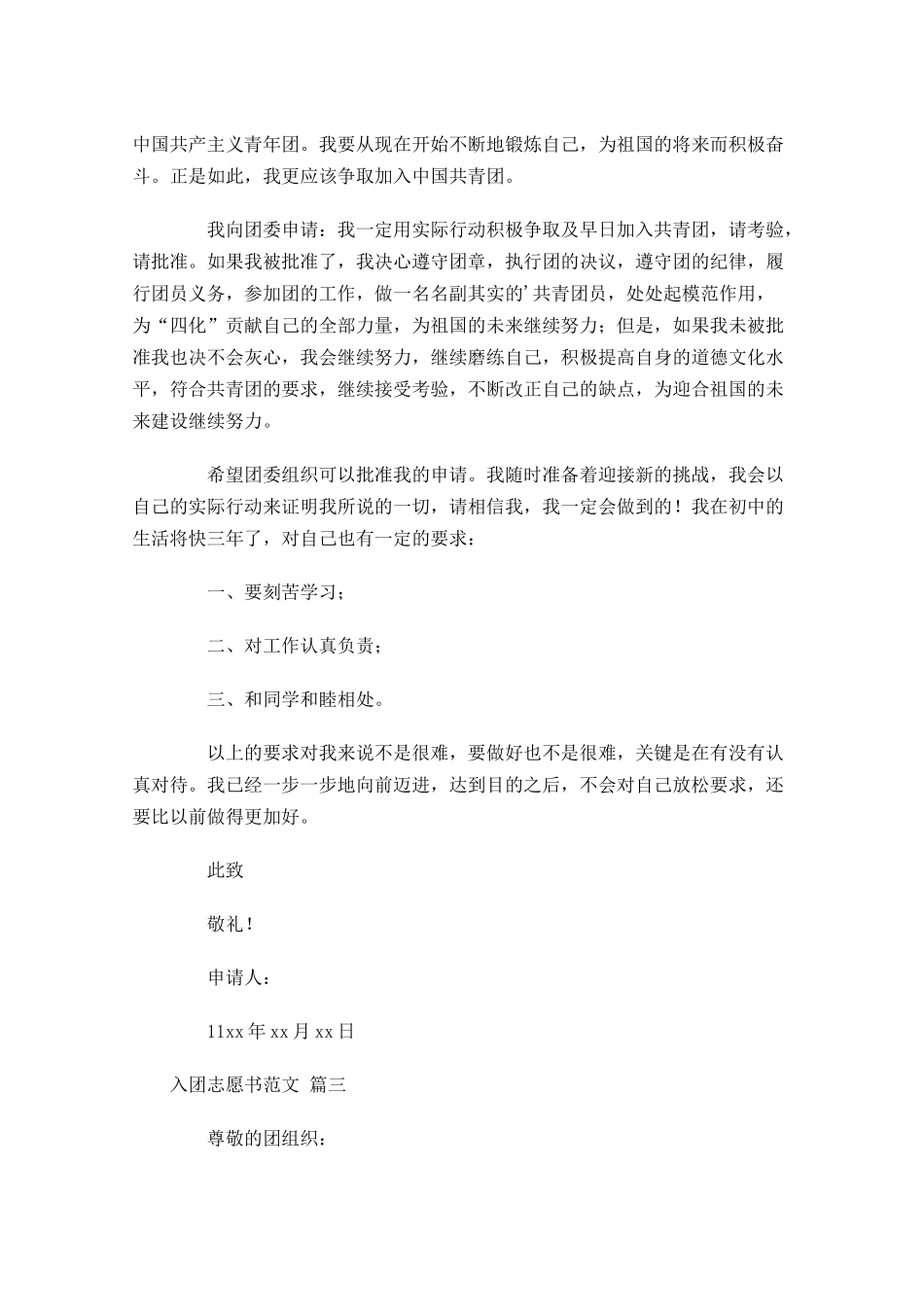 入团志愿书范文精选十3-多篇.docx_第3页