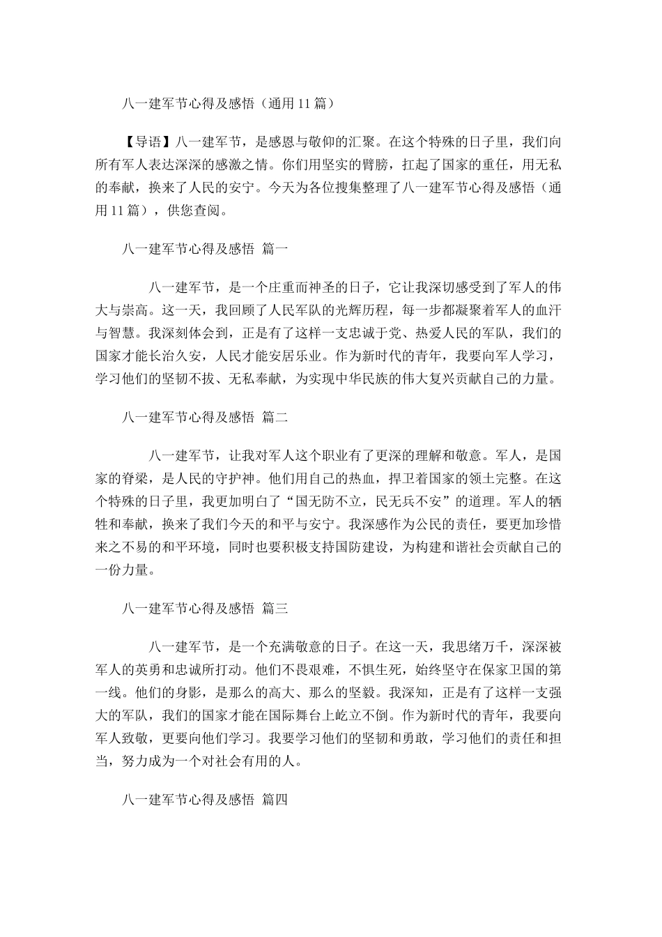 八一建军节心得及感悟通用-多篇.docx_第1页
